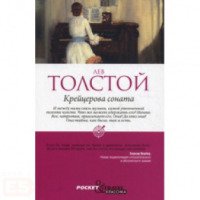 Книга "Крейцерова соната" - Л.Н. Толстой