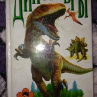 Книга "Динозавры" - А.В. Пахневич