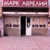Книжный магазин "Марк Аврелий" (Россия, Новосибирск)