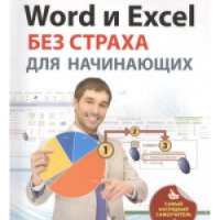 Книга "Word и Excel без страха для начинающих" - Кирилл Шагаков