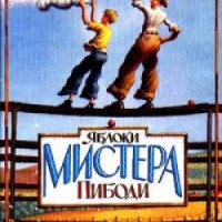 Книга "Яблоки мистера Пибоди" - Мадонна