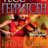 Книга "Игра с огнем" - Тесс Герритсен