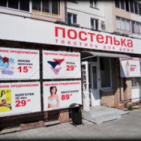 Сеть магазинов "Постелька" (Россия, Томск)