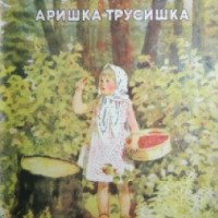 Книга "Аришка-трусишка" - Виталий Бианки