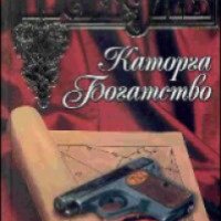 Книга "Каторга" - Валентин Пикуль