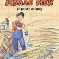 Книга "Мулле Мек строит лодку" - Георг Юхансон