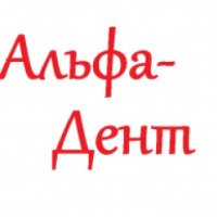 Стоматология Альфа-Дент (Россия, Санкт-Петербург)