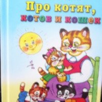 Книга "Про котят, котов и кошек" - Владимир Борисов