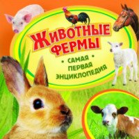 Книга для детей "Самая первая энциклопедия. Животные фермы" - Епифанова О.А