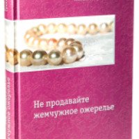 Книга "Не продавайте жемчужное ожерелье" - Наталья Сухинина