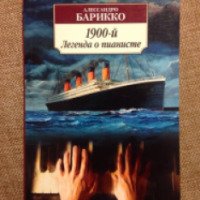 Книга "1900-й. Легенда о пианисте" - Алессандро Барикко