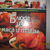 Книга "Блюда из мяса и птицы" - издательство Эксмо