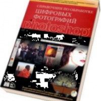 Книга "Справочник по обработке цифровых фотографий в Photoshop" - Скотт Келби
