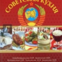 Книга "Советская кухня от кремлевского шеф-повара" - Анатолий Галкин