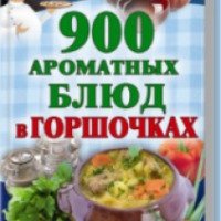 Книга "900 ароматных блюд в горшочках" - Лукьяненко Инна