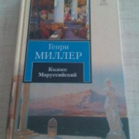Книга "Колосс Маруссийский" - Генри Миллер