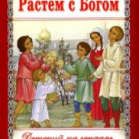Книга "Растем с Богом" детский православный календарь изд-ва "Ковчег"