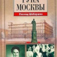 Книга "Рука Москвы - записки начальника разведки" - Леонид Шебаршин