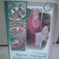Книга "Кухня народов Башкортостана" - Индуса Арсланова