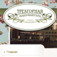 Компания "Трехгорная мануфактура" (Россия, Москва)