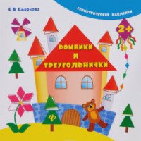 Книжка с наклейками "Ромбики и треугольники" - Смирнова Е.В