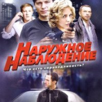 Сериал "Наружное наблюдение" (2012)