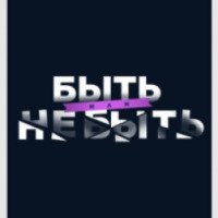 ТВ-шоу "Быть или Не быть" (ТВ-3)