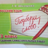 Книга "Русский язык 3 класс. Подбери слово!" - Т.В. Шклярова