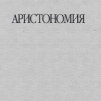 Книга "Аристономия" - Акунин-Чхартишвили