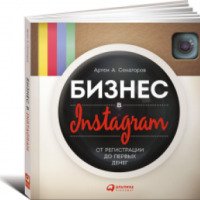 Книга "Бизнес в instagram: От регистрации до первых денег" - Артем Сенаторов