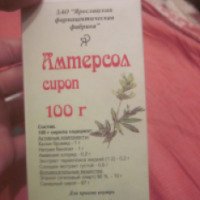 Сироп от кашля Ярославской фармацевтической фабрики "Амтерсол"