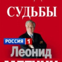 ТВ-передача "Загадка судьбы" (Россия 1)