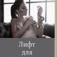 Книга "Лифт для Немезиды" - Людмила Михайлова