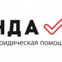 Юридическая компания "НДА" (Россия, Санкт-Петербург)