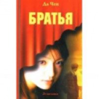 Книга "Братья" - Да Чен