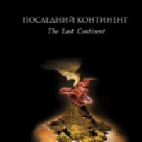 Книга "Последний континент" - Терри Пратчетт