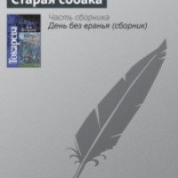 Книга "Старая собака" - Виктория Токарева