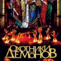 Фильм "Охотники на демонов" (2012)