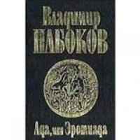 Книга "Ада, или Эротиада" - Владимир Набоков