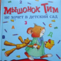 Книга "Мышонок Тим не хочет в детский сад" - Анна Казалис