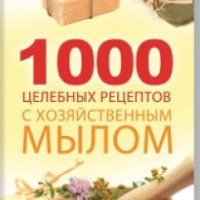 Книга "1000 целебных рецептов с хозяйственным мылом" - Романова М