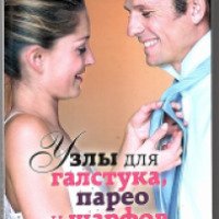 Книга "Узлы для галстука, парео и шарфов" - издательство Рипол классик
