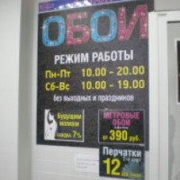 Магазин "Обои" (Россия, Пермь)