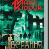 Книга "Твердыня" - Макс Кидрук