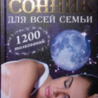 Книга "Универсальный сонник для всей семьи" - Катерина Соляник