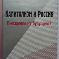 Книга "Капитализм и Россия. Выпадение из будущего?" - Юрий Лужков