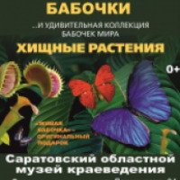 Выставка "Живые тропические бабочки и хищные растения" (Россия, Саратов)