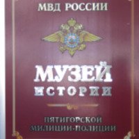Музей истории Пятигорской милиции-полиции (Россия, Ставропольский край)