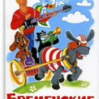 Книга "Бременские музыканты" - издательство Самовар