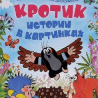 Книга "Кротик. Истории в картинка" - издательство Росмэн